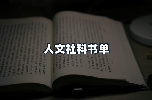 人文社科书单
