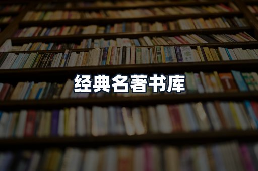 经典名著书库