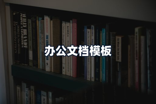 办公文档模板